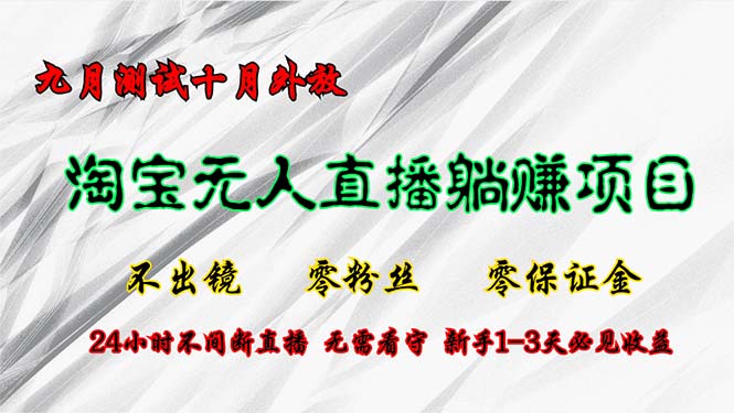 淘宝无人直播最新玩法，九月测试十月外放，不出镜零粉丝零保证金，24小… - 猎人社区-猎人社区