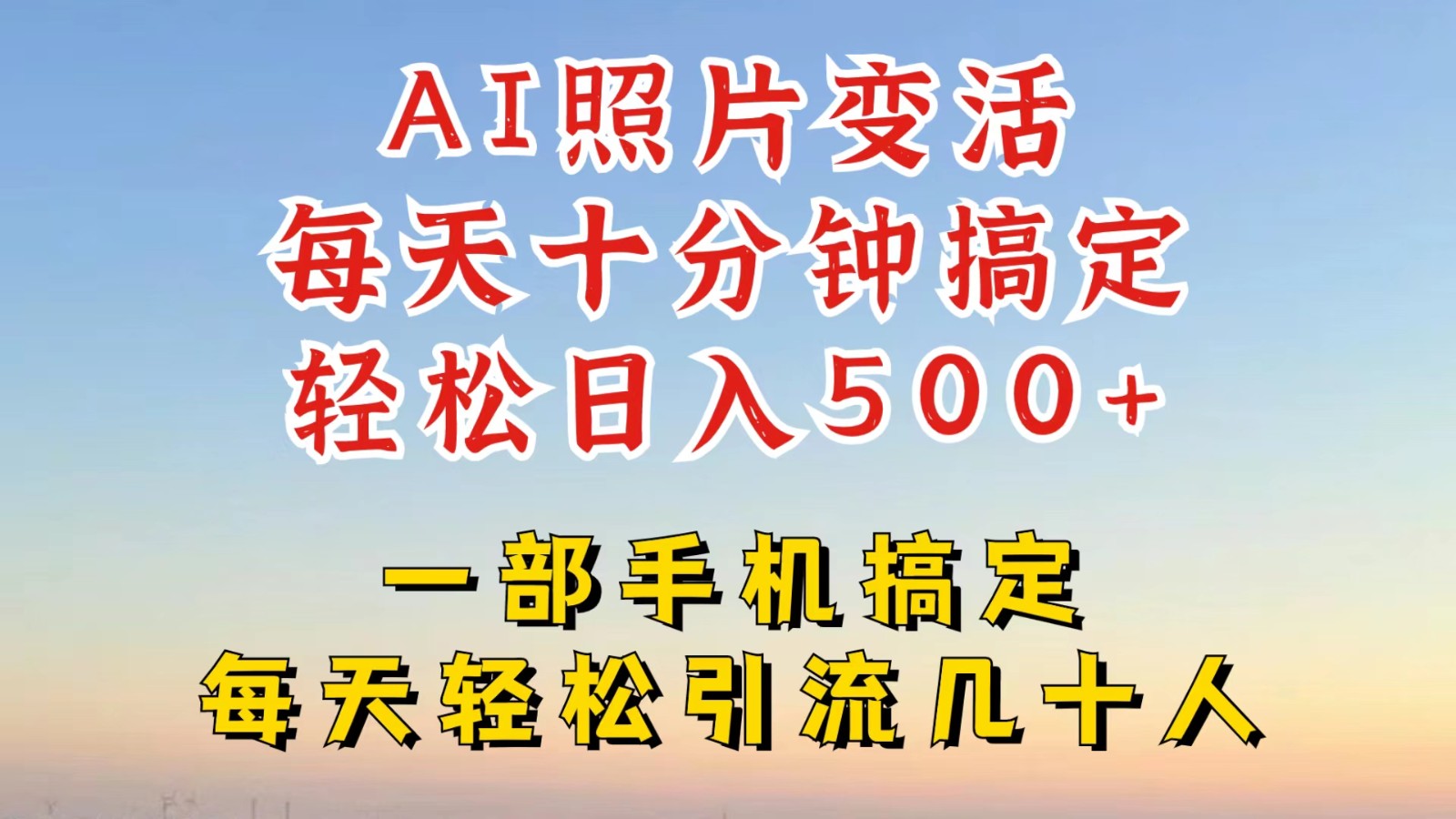 利用AI软件让照片变活，发布小红书抖音引流，一天搞了四位数，新玩法，赶紧搞起来 - 猎人社区-猎人社区