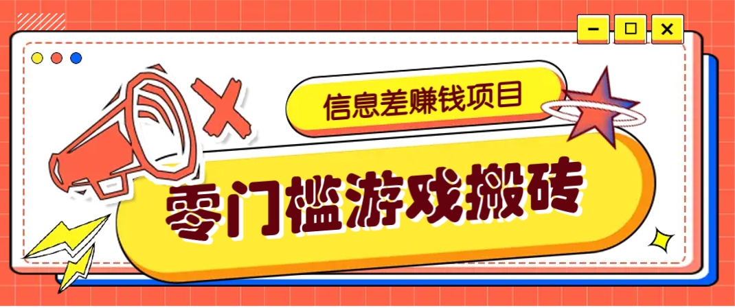 冷门且赚钱的信息差副业项目，靠游戏搬砖偏门野路子玩法，收益净赚3000+ - 猎人社区-猎人社区
