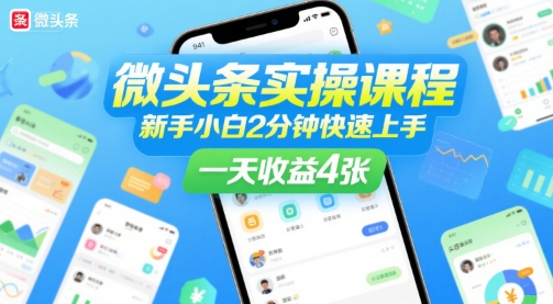 微头条实操课程，新手小白2分钟快速上手，一天收益4张 - 猎人社区-猎人社区
