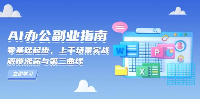 AI 办公副业指南：零基础起步，上千场景实战，解锁涨薪与第二曲线 - 猎人社区-猎人社区
