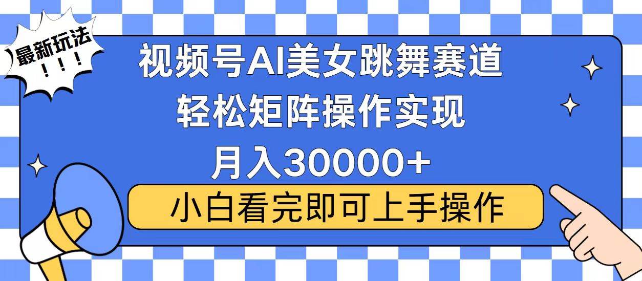 视频号蓝海赛道玩法，当天起号，拉爆流量收益，小白也能轻松月入30000+ - 猎人社区-猎人社区
