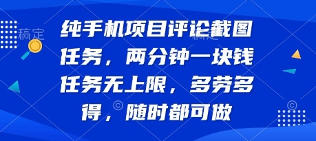 纯手机项目评论截图任务，两分钟一块钱 任务无上限多劳多得，随时随地都能做【揭秘】 - 猎人社区-猎人社区