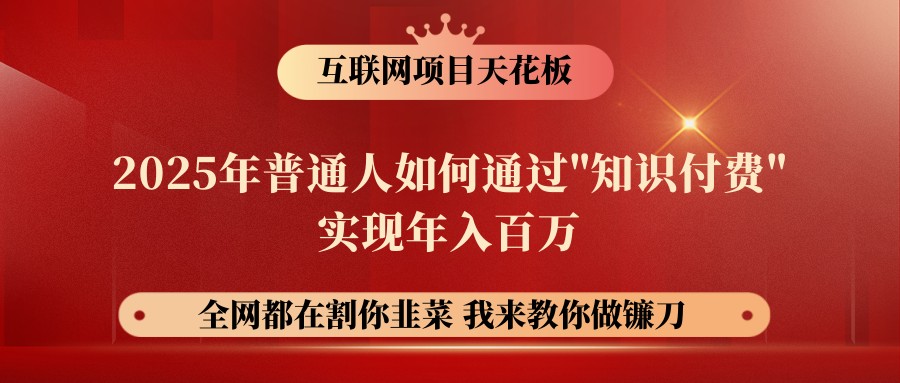 网创项目终点站-镰刀训练营超级IP合伙人，25年普通人如何通过“知识付费”年入百万 - 猎人社区-猎人社区