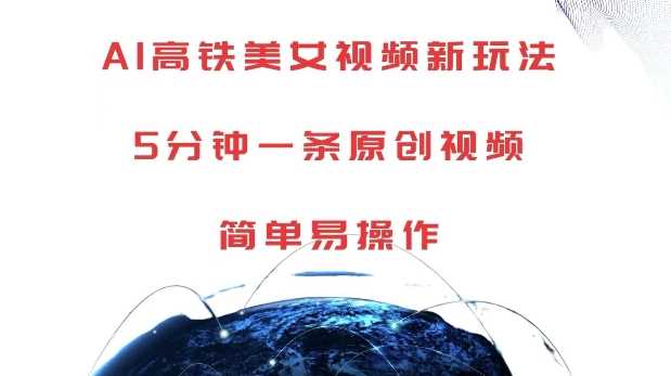 AI高铁美女视频新玩法，5分钟一条原创视频，简单易操作【揭秘】 - 猎人社区-猎人社区