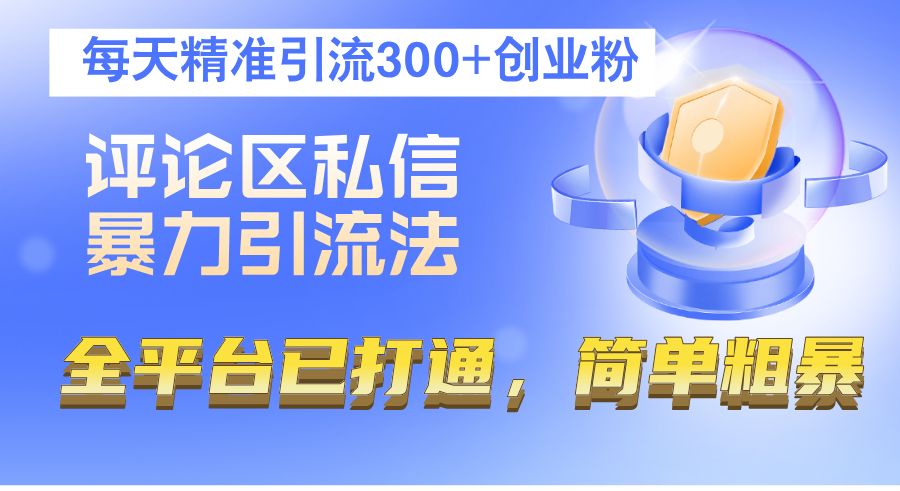 评论区私信暴力引流法，每天精准引流300+创业粉，全平台已打通，简单粗暴 - 猎人社区-猎人社区