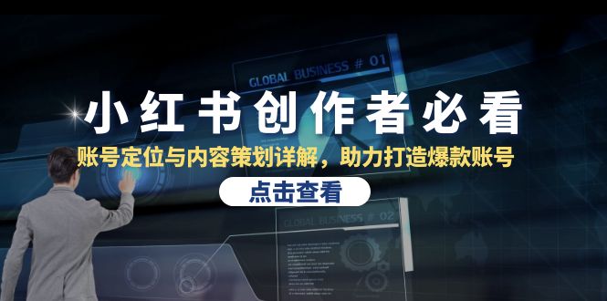 小红书创作者必看：账号定位与内容策划详解，助力打造爆款账号 - 猎人社区-猎人社区