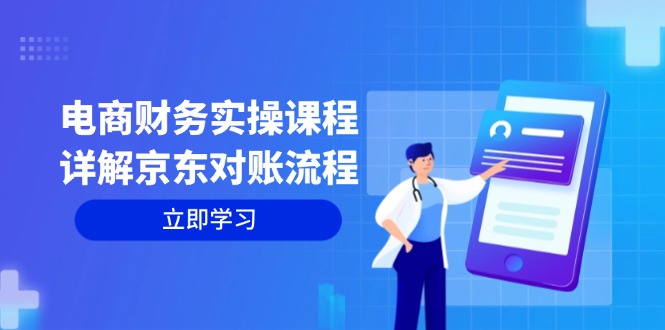 电商财务实操课程：详解京东对账流程，从交易流程到利润核算全面覆盖 - 猎人社区-猎人社区