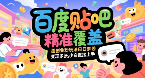 百度贴吧精准覆盖创业粉玩法日变现多张，小白直接上手【揭秘】 - 猎人社区-猎人社区