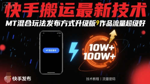 快手搬运最新技术，MT混合玩法发布方式升级版，作品流量超级好 - 猎人社区-猎人社区