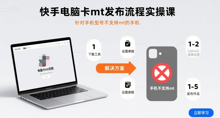 快手电脑卡mt发布流程实操课，针对手机型号不支持mt的手机 - 猎人社区-猎人社区