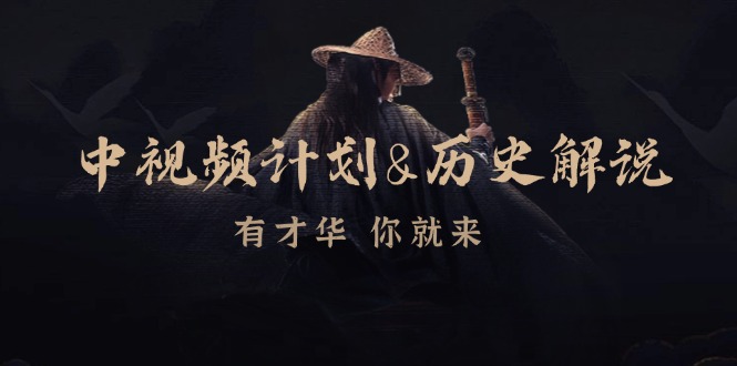 中视频计划历史解说，博主教你赚钱，涵盖素材、文案、音频、图像处理 - 猎人社区-猎人社区