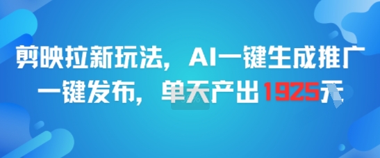 剪映拉新玩法，AI一键生成推广，一键发布，单天最高产出1925 - 猎人社区-猎人社区