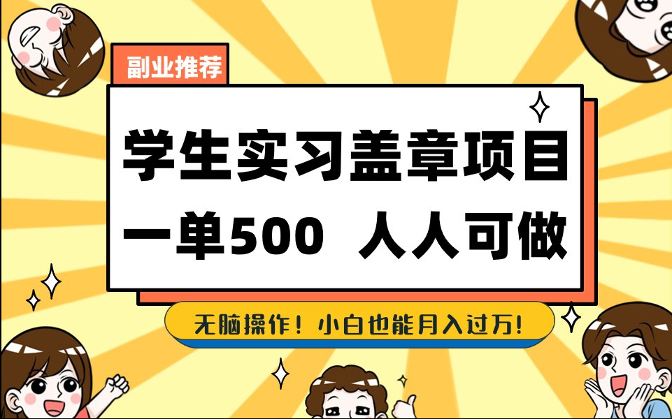 【168网创8期】2025最新毕业生实习代挂，盖章项目，绿色可靠，人人可做，日入300-500不成问题 - 猎人社区-猎人社区