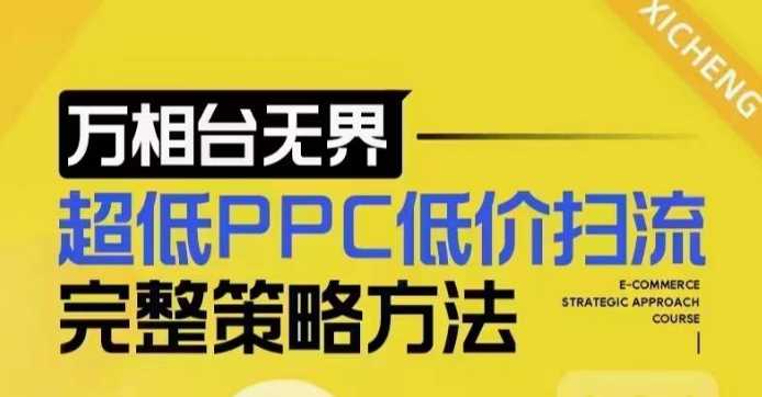 超低PPC低价扫流完整策略方法，最新低价扫流底层逻辑，万相台无界低价扫流实战流程方法 - 猎人社区-猎人社区