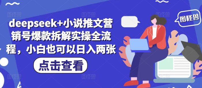 deepseek+小说推文营销号爆款拆解实操全流程，小白也可以日入两张 - 猎人社区-猎人社区