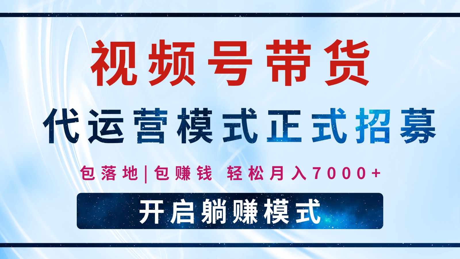 【视频号代运营】全程托管计划招募，躺赚模式，单月轻松变现7000+ - 猎人社区-猎人社区