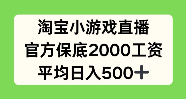 淘宝小游戏直播，官方保底2000工资，平均日入500+【揭秘】 - 猎人社区-猎人社区