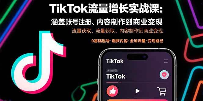 TikTok流量增长实战课：涵盖账号注册、流量获取、内容制作到商业变现 - 猎人社区-猎人社区