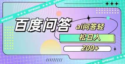 百度ai问答，人人可操作，日入2张 - 猎人社区-猎人社区