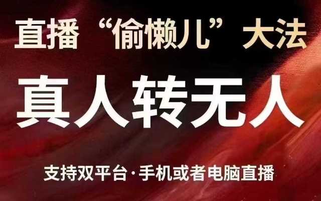 直播“偷懒儿”大法，真人转无人，支持抖音视频号双平台手机或者电脑直播 - 猎人社区-猎人社区