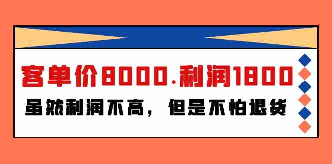 某付费文章《客单价8000.利润1800.虽然利润不高，但是不怕退货》 - 猎人社区-猎人社区