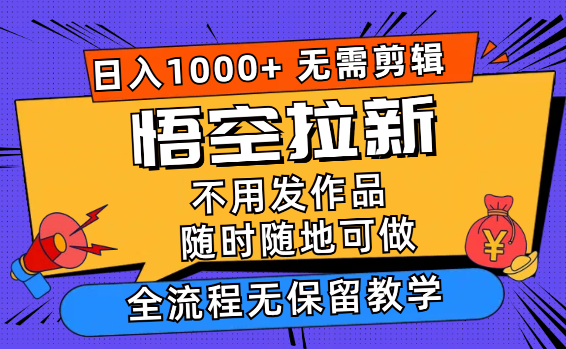 悟空拉新日入1000+无需剪辑当天上手，一部手机随时随地可做，全流程无… - 猎人社区-猎人社区