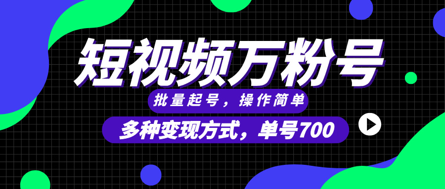 短视频快速涨粉，批量起号，单号700，多种变现途径，可无限扩大来做。-猎人社区