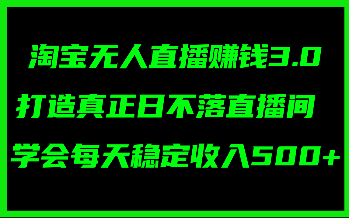 淘宝无人直播赚钱3.0，打造真正日不落直播间 ，学会每天稳定收入500+-猎人社区