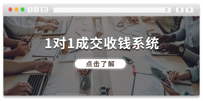 1对1成交收钱系统，全网130万粉丝，十年专注于引流和成交！ - 猎人社区-猎人社区