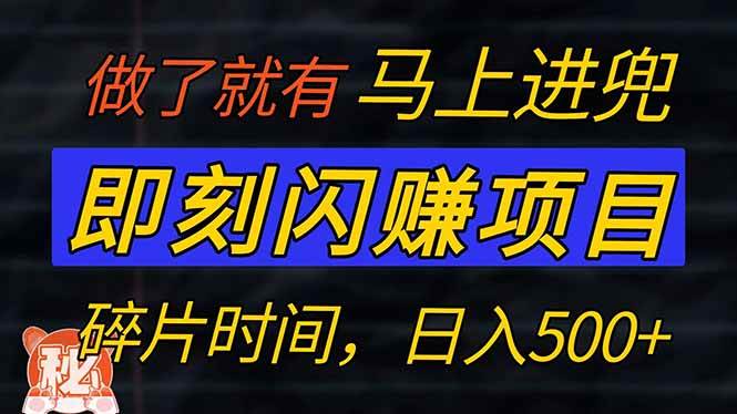 零门槛 即刻闪赚项目！！！仅手机操作，利用碎片时间，轻松日赚500+ - 猎人社区-猎人社区
