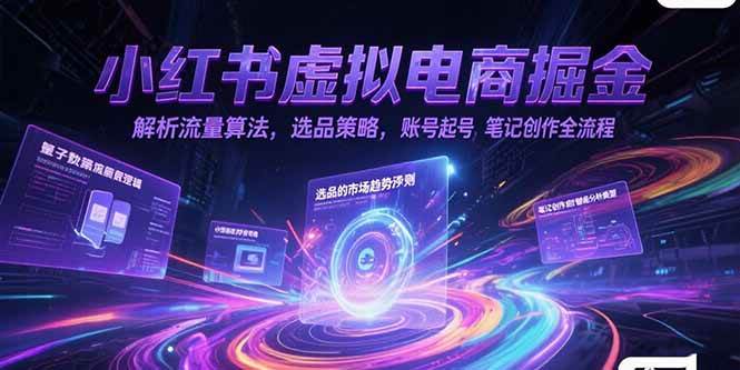 小红书虚拟电商掘金，解析流量算法，选品策略，账号起号，笔记创作全流程 - 猎人社区-猎人社区