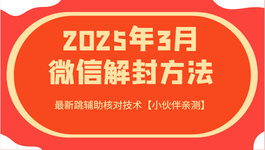 2025年3月微信解封方法 最新跳辅助核对技术【小伙伴亲测】-猎人社区