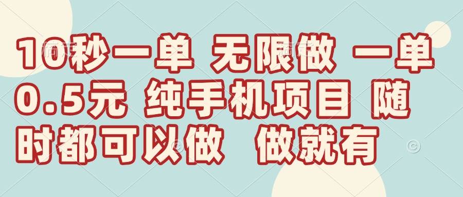 10秒钟一单，一单5毛钱到手，无限做，做就有，一天轻松日入300+ - 猎人社区-猎人社区