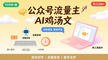 公众号流量主，用AI写鸡汤文，10分钟一篇，最高月入2W【附工具指令】 - 猎人社区-猎人社区