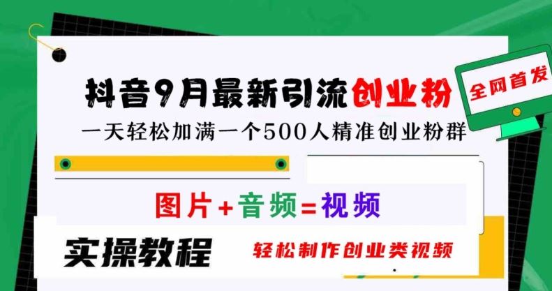 抖音9月最新引流创业粉，轻松制作创业类视频，一天轻松加满一个500人精准创业粉群【揭秘】-猎人社区