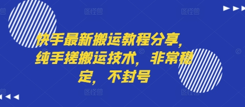 快手最新搬运教程分享，纯手搓搬运技术，非常稳定，不封号 - 猎人社区-猎人社区