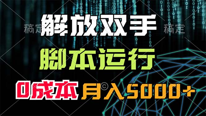 解放双手，脚本运行，0成本月入5000+ - 猎人社区-猎人社区