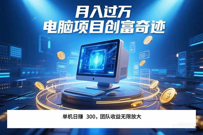 最新电脑项目单机每天收益300+ 带有团队管道收益 可无限放大 月入过万… - 猎人社区-猎人社区