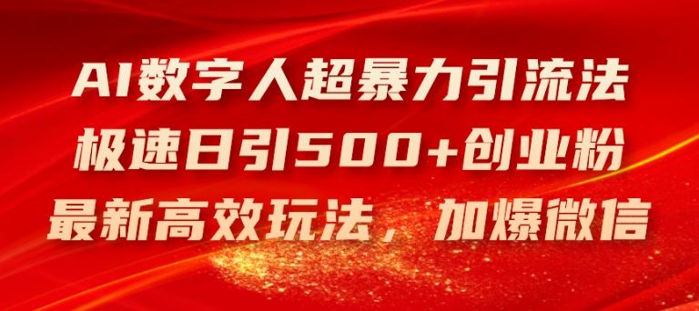 AI数字人超暴力引流法，极速日引500+创业粉，最新高效玩法，加爆微信【揭秘】 - 猎人社区-猎人社区