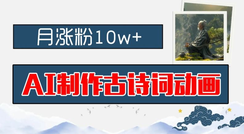 AI制作古诗词动画，月涨粉10w+，早教领域的财富机遇，保姆级教程，新手小白可轻松上手【揭秘】 - 猎人社区-猎人社区