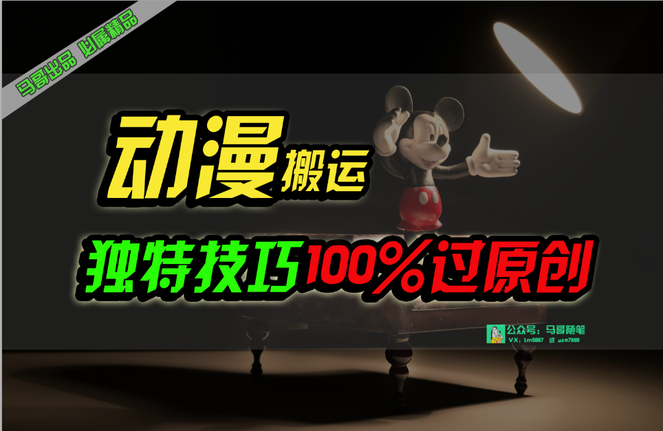 中视频计划动漫无脑搬运，独特方法过原创日入800+-猎人社区