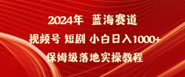 2024年视频号短剧新玩法小白日入1000+保姆级落地实操教程【揭秘】 - 猎人社区-猎人社区