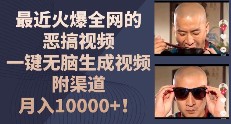最近火爆全网的恶搞视频，一键无脑生成视频，附渠道，月入1w【揭秘】 - 猎人社区-猎人社区