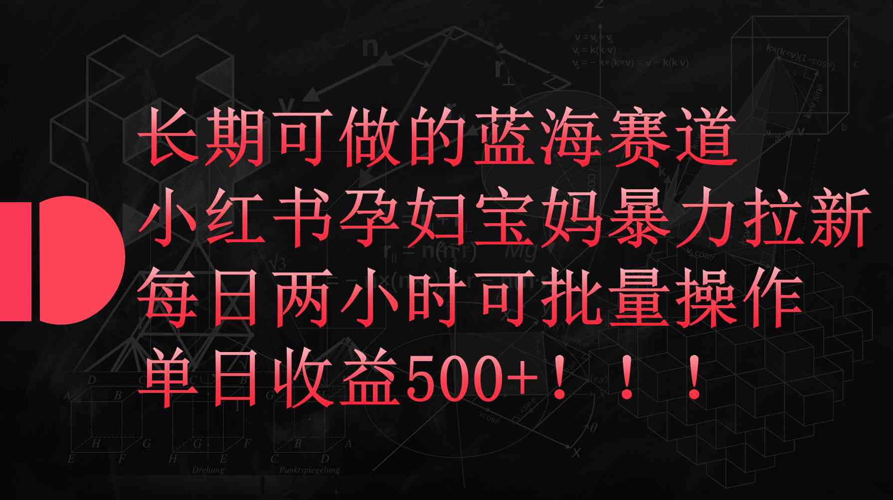 小红书孕妇宝妈暴力拉新玩法，每日两小时，单日收益500+ - 猎人社区-猎人社区