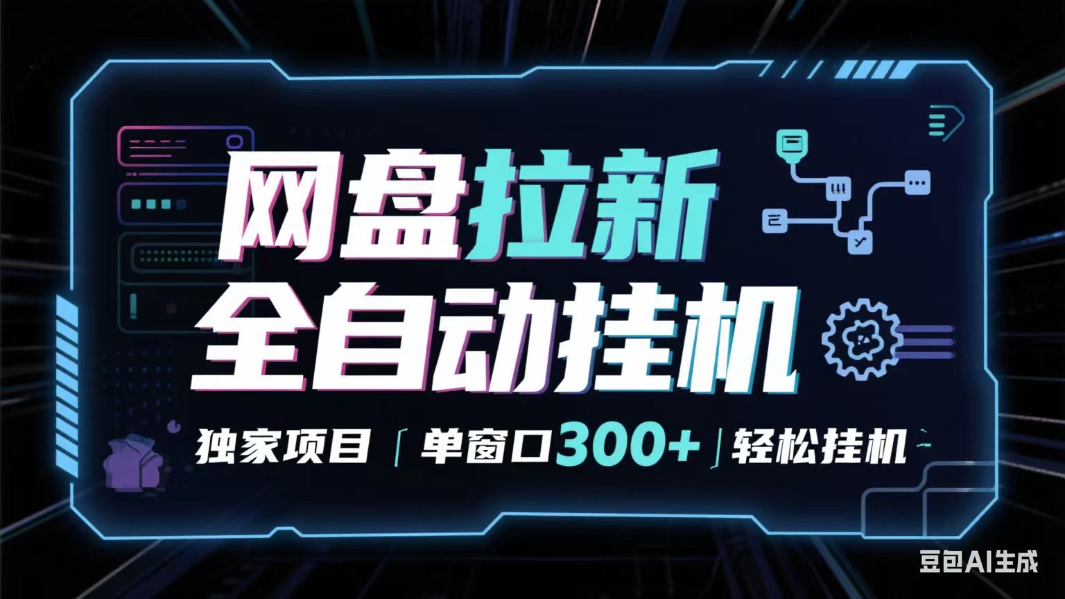 网盘全自动拉新掘金 独家项目 长期稳定 单窗口日入300+ 可矩阵！！！ - 猎人社区-猎人社区