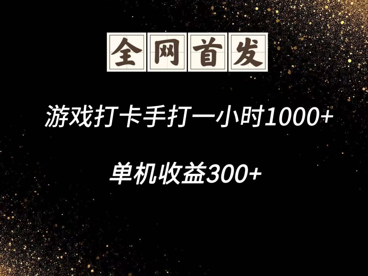 游戏打卡手打一小时1000+ 单机收益300+脚本不是市面上的战神和A+全网独家脚本 - 猎人社区-猎人社区