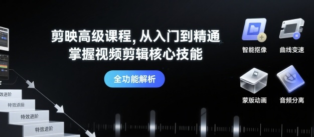剪映高级课程，从入门到精通，掌握视频剪辑核心技能 - 猎人社区-猎人社区