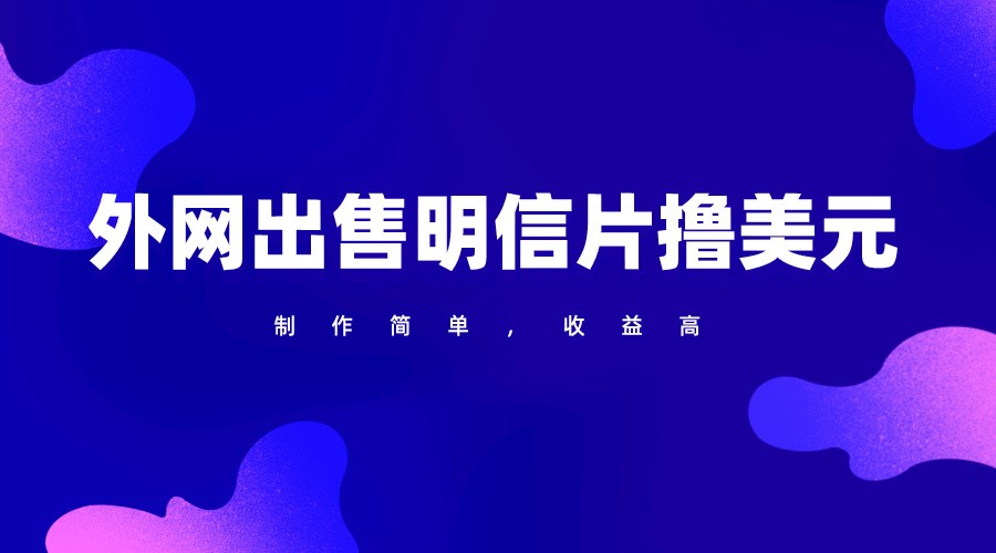 通过外网出售明信片赚取美元，制作简单，收益高，项目简单 - 猎人社区-猎人社区