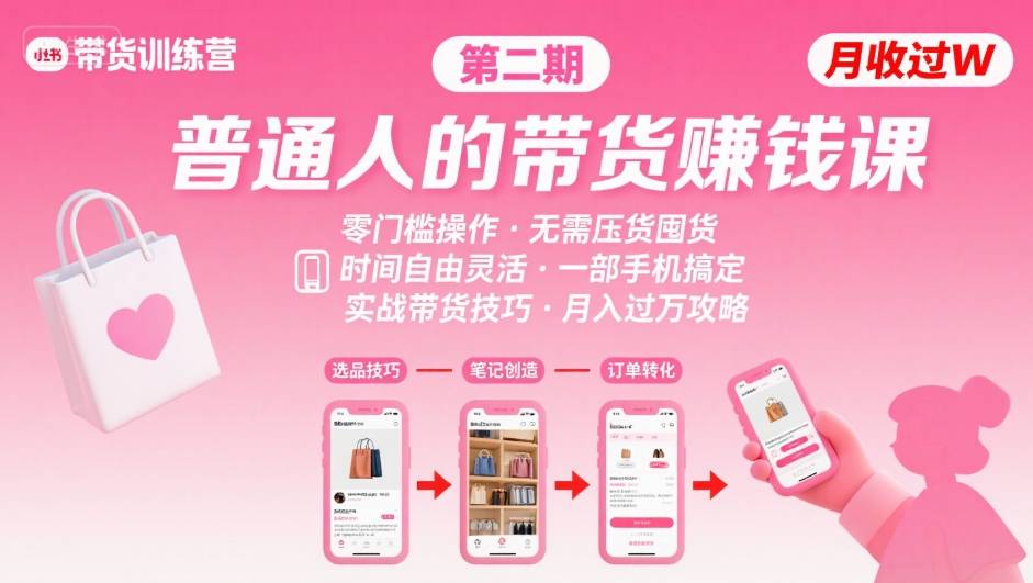 小红书带货第二期训练营，普通人月收过W的带货课，时间自由，零门槛无压货，一部手机即可操作 - 猎人社区-猎人社区